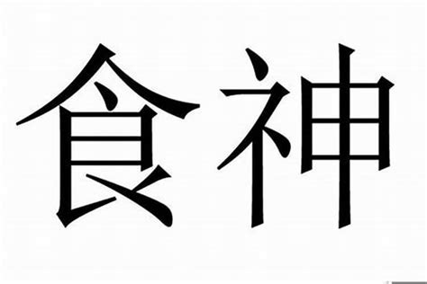 八字 食神 意思|食神在八字命理中代表什么？详解食神的意义